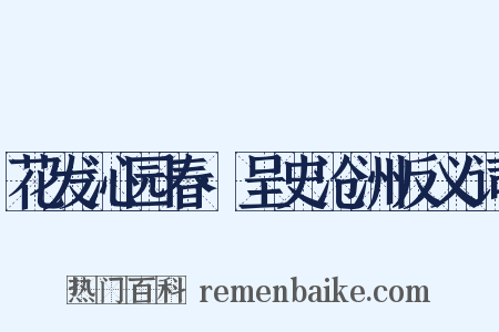 花发沁园春·呈史沧洲反义词是什么意思的图片